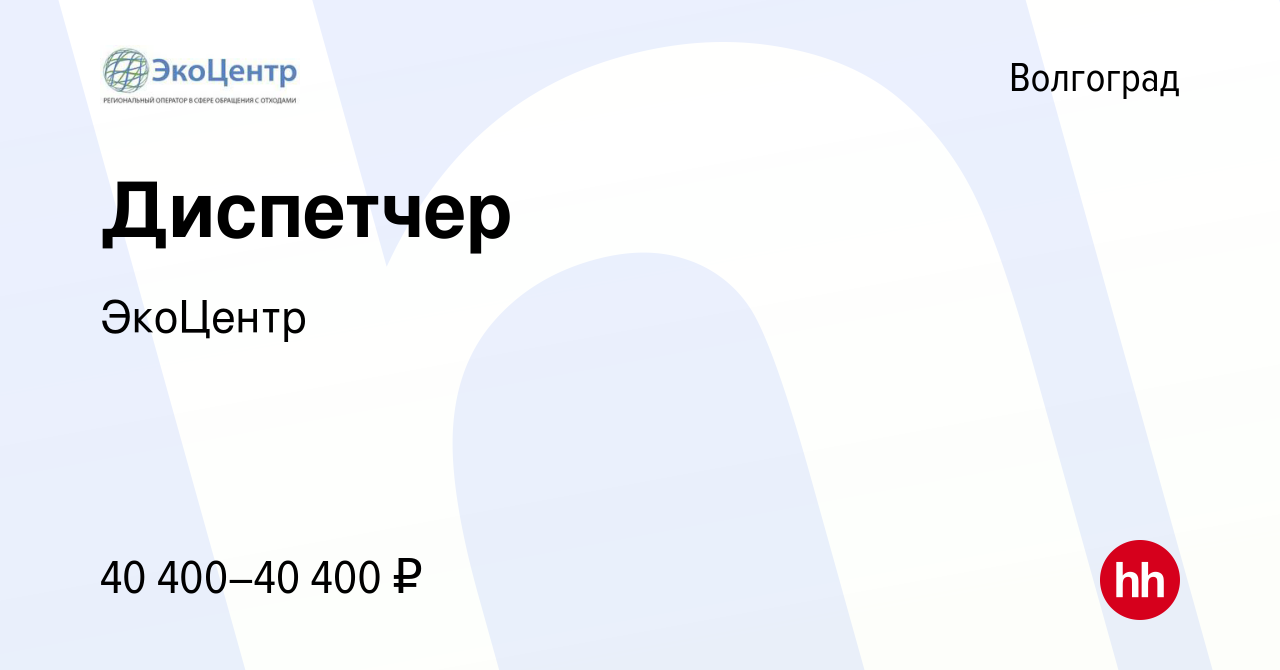 Вакансия Диспетчер в Волгограде, работа в компании ЭкоЦентр (вакансия в  архиве c 10 сентября 2023)