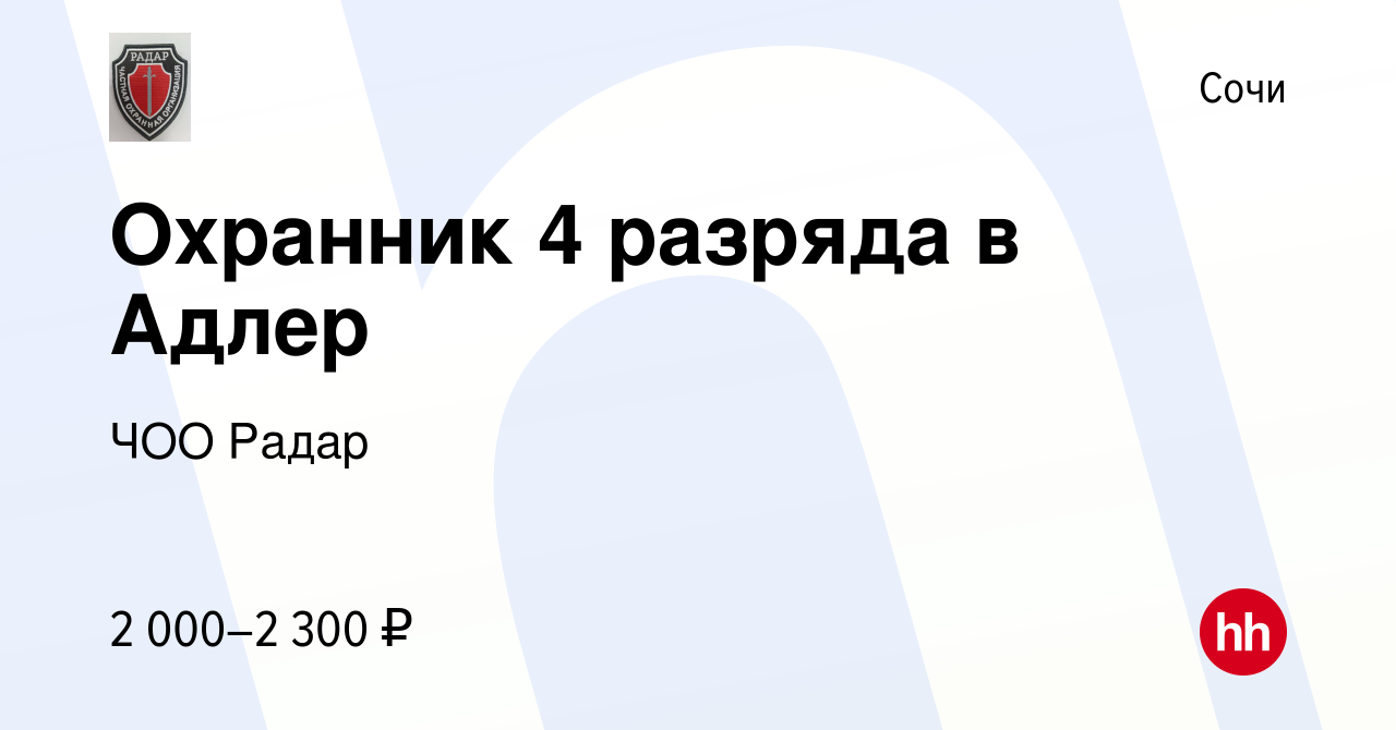 Вакансия Охранник 4 разряда в Адлер в Сочи, работа в компании ЧОО Радар  (вакансия в архиве c 13 августа 2023)