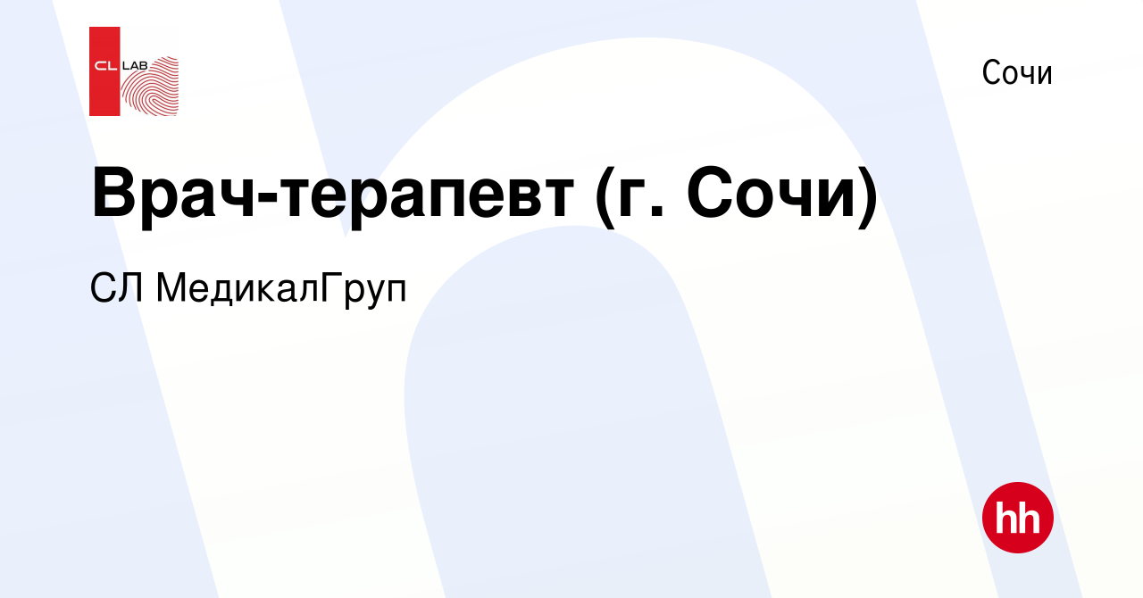 Вакансия Врач-терапевт (г. Сочи) в Сочи, работа в компании CL МедикалГруп  (вакансия в архиве c 12 сентября 2023)