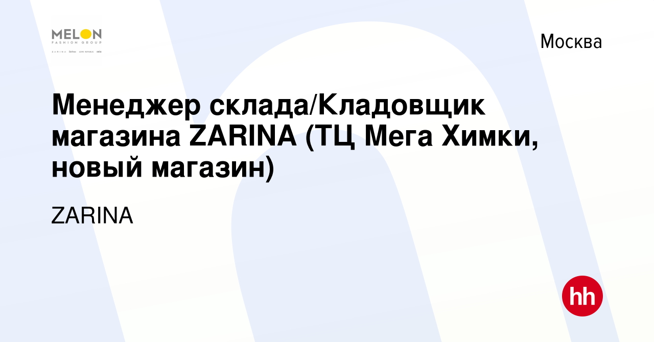 Вакансия Менеджер склада/Кладовщик магазина ZARINA (ТЦ Мега Химки, новый  магазин) в Москве, работа в компании ZARINA (вакансия в архиве c 7 августа  2023)