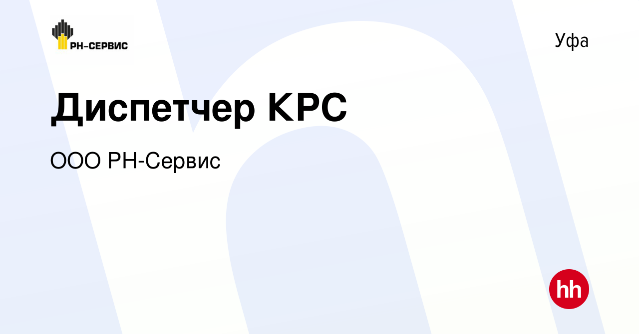 Вакансия Диспетчер КРС в Уфе, работа в компании ООО РН-Сервис (вакансия в  архиве c 6 сентября 2023)