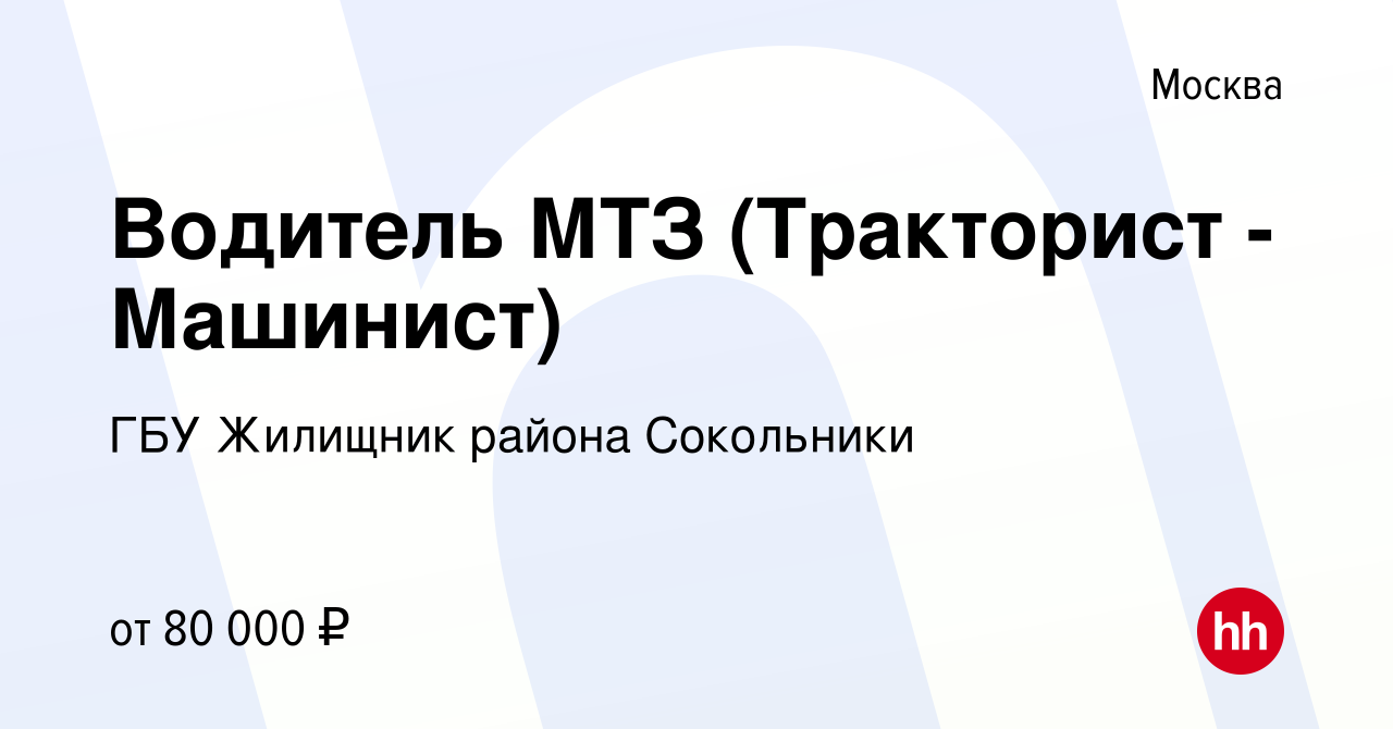 Вакансия Водитель МТЗ (Тракторист - Машинист) в Москве, работа в компании  ГБУ Жилищник района Сокольники (вакансия в архиве c 10 марта 2024)