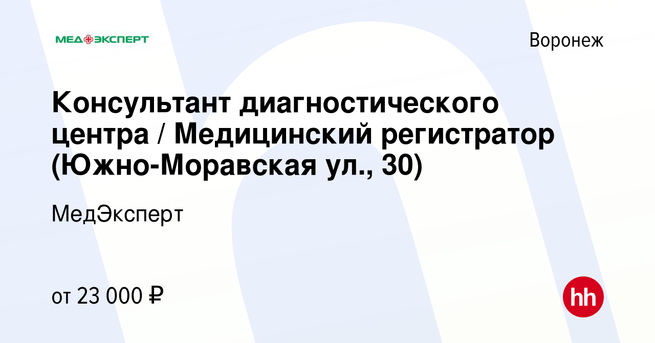 Вакансия Консультант диагностического центра / Медицинский регистратор (Южно -Моравская ул., 30) в Воронеже, работа в компании МедЭксперт (вакансия в  архиве c 26 сентября 2023)