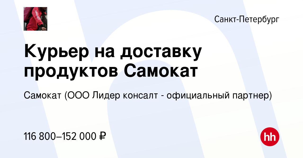 Вакансия Курьер на доставку продуктов Самокат в Санкт-Петербурге, работа в  компании Самокат (ООО Лидер консалт - официальный партнер) (вакансия в  архиве c 28 апреля 2024)