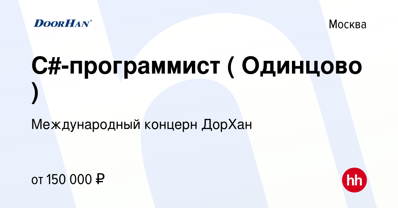 Вакансия C#-программист ( Одинцово ) в Москве, работа в компании  Международный концерн ДорХан