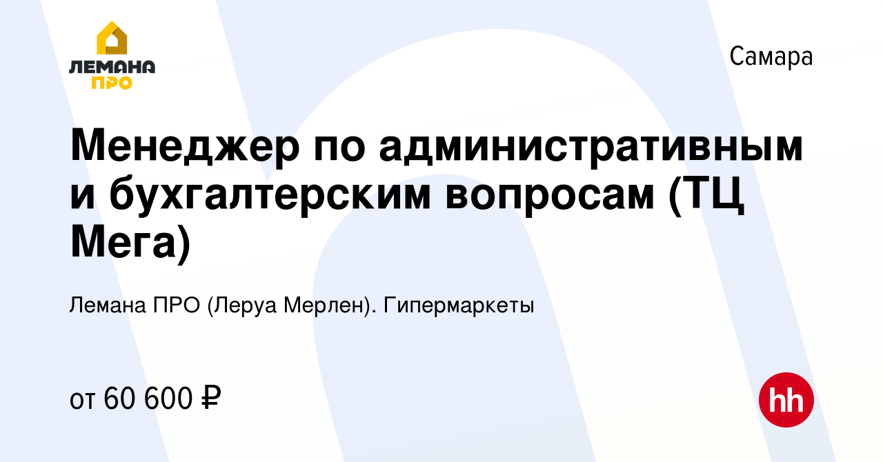 Вакансия Менеджер по административным и бухгалтерским вопросам (ТЦ Мега) в  Самаре, работа в компании Леруа Мерлен. Гипермаркеты (вакансия в архиве c 9  декабря 2023)