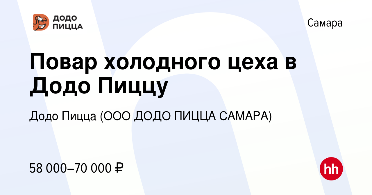 Вакансия Повар холодного цеха в Додо Пиццу в Самаре, работа в компании Додо  Пицца (ООО ДОДО ПИЦЦА САМАРА)