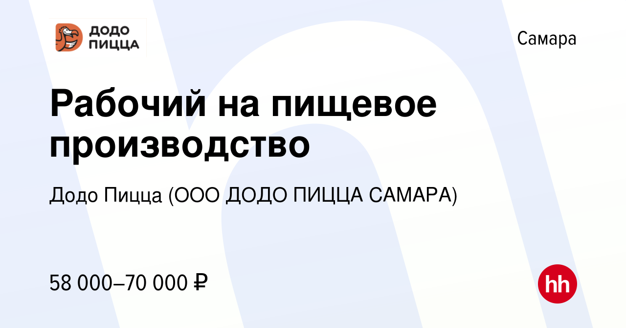 Вакансия Мойщик лотков под тесто (Додо Пицца) в Самаре, работа в компании  Додо Пицца (ООО ДОДО ПИЦЦА САМАРА)