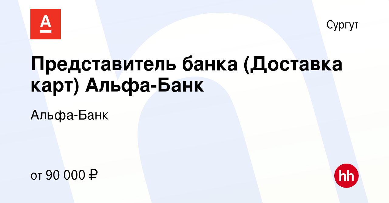 Вакансия Представитель банка (Доставка карт) Альфа-Банк в Сургуте, работа в  компании Альфа-Банк (вакансия в архиве c 29 сентября 2023)