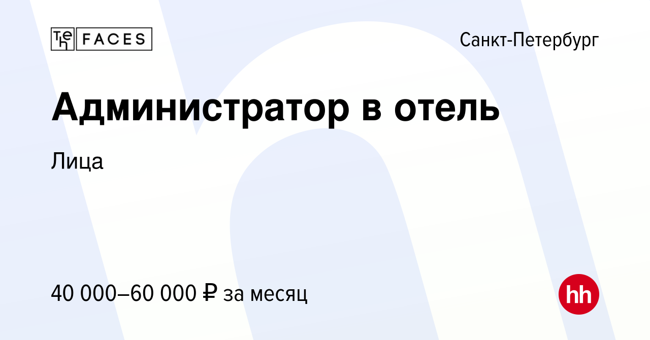 Вакансия Администратор в отель в Санкт-Петербурге, работа в компании Лица  (вакансия в архиве c 13 августа 2023)