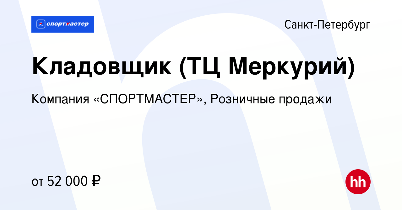 Вакансия Кладовщик (ТЦ Меркурий) в Санкт-Петербурге, работа в компании  Компания «СПОРТМАСТЕР», Розничные продажи (вакансия в архиве c 27 октября  2023)