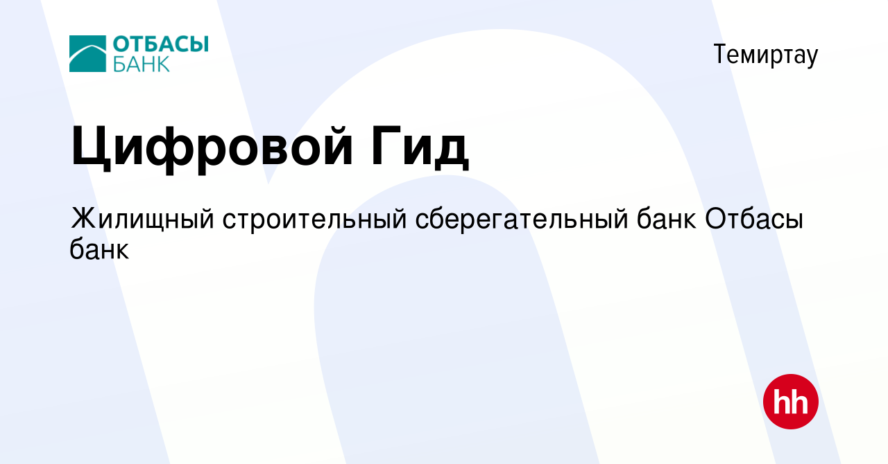 Вакансия Цифровой Гид в Темиртау, работа в компании Жилищный строительный  сберегательный банк Отбасы банк (вакансия в архиве c 13 августа 2023)