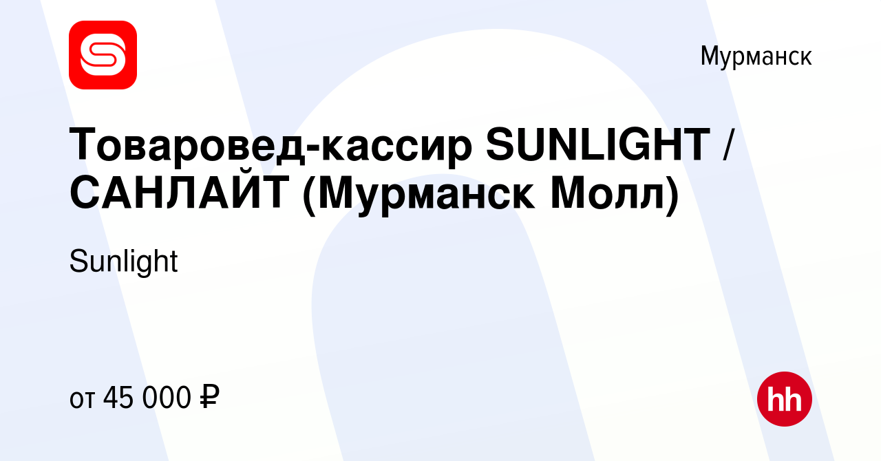 Вакансия Товаровед-кассир SUNLIGHT / САНЛАЙТ (Мурманск Молл) в Мурманске,  работа в компании Sunlight (вакансия в архиве c 17 января 2024)