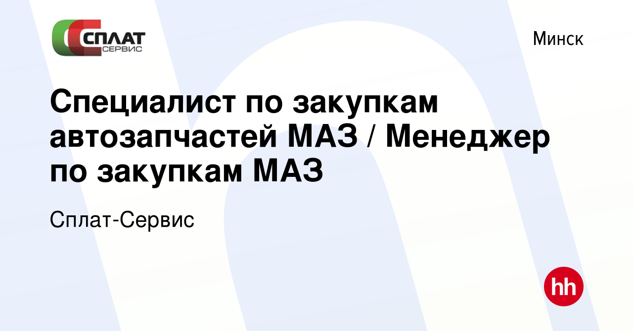 Вакансия Специалист по закупкам автозапчастей МАЗ / Менеджер по закупкам МАЗ  в Минске, работа в компании Сплат-Сервис (вакансия в архиве c 13 августа  2023)