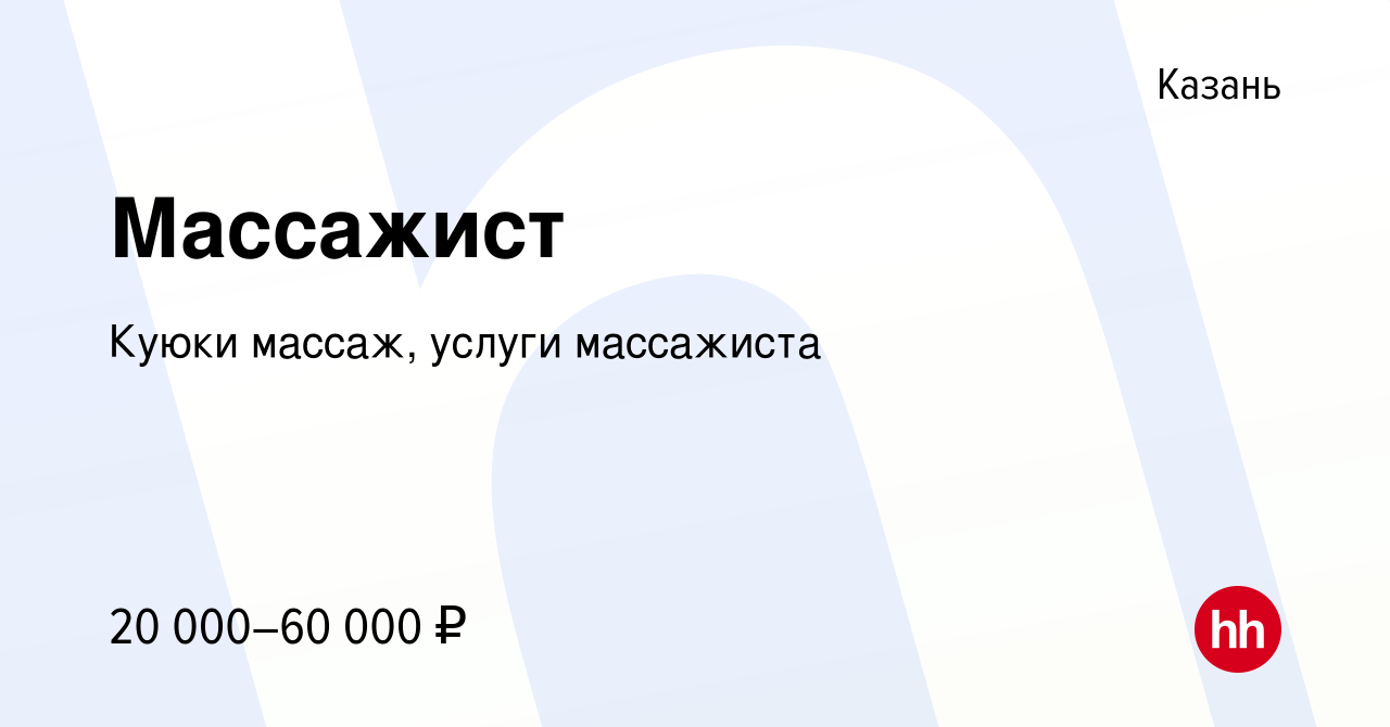 Вакансия Массажист в Казани, работа в компании Куюки массаж, услуги  массажиста (вакансия в архиве c 13 августа 2023)