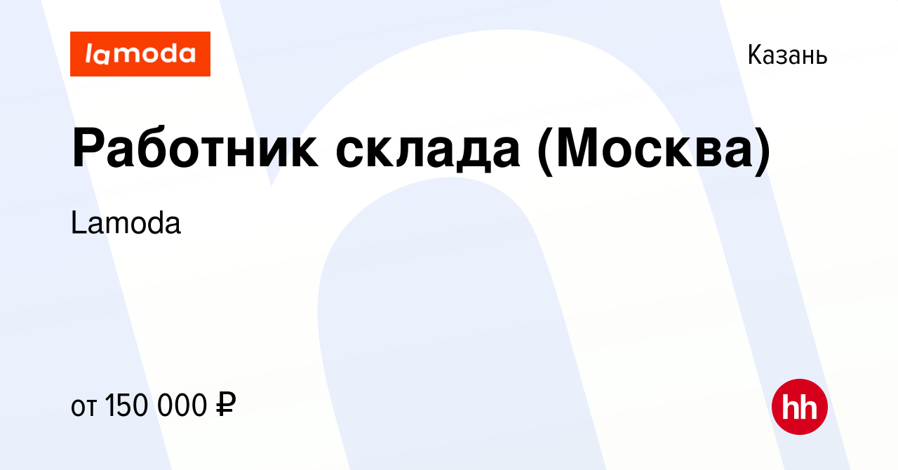 Вакансия Работник склада (Москва) в Казани, работа в компании Lamoda  (вакансия в архиве c 29 февраля 2024)