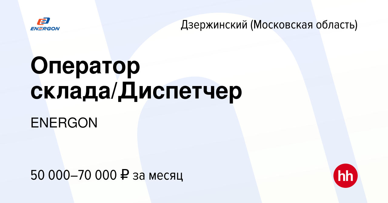 Вакансия Оператор склада/Диспетчер в Дзержинском, работа в компании ENERGON  (вакансия в архиве c 29 августа 2023)