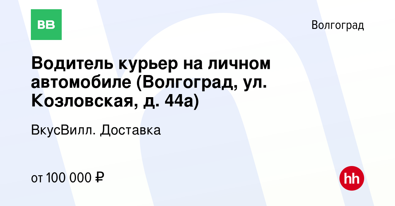 Вакансия Водитель курьер на личном автомобиле (Волгоград, ул. Козловская,  д. 44а) в Волгограде, работа в компании ВкусВилл. Доставка