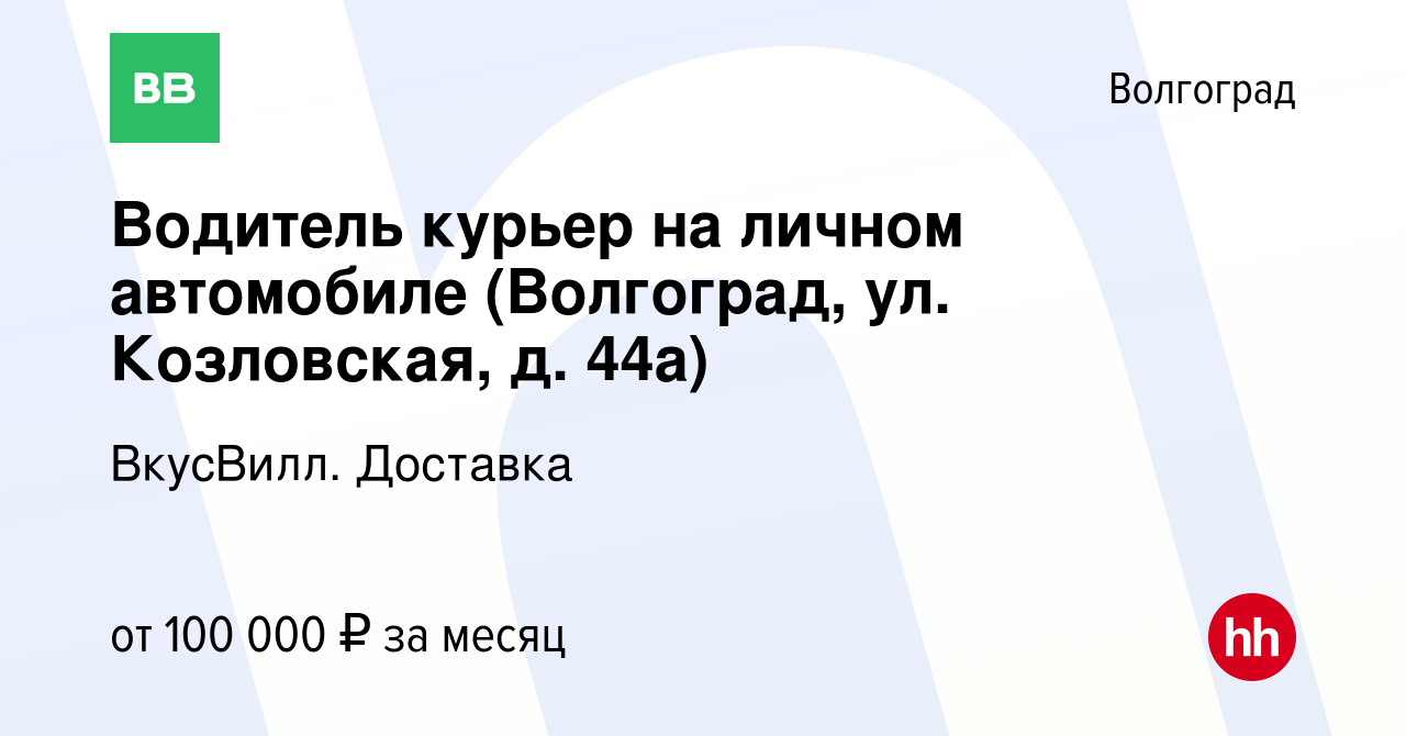 Вакансия Водитель курьер на личном автомобиле (Волгоград, ул. Козловская,  д. 44а) в Волгограде, работа в компании ВкусВилл. Доставка