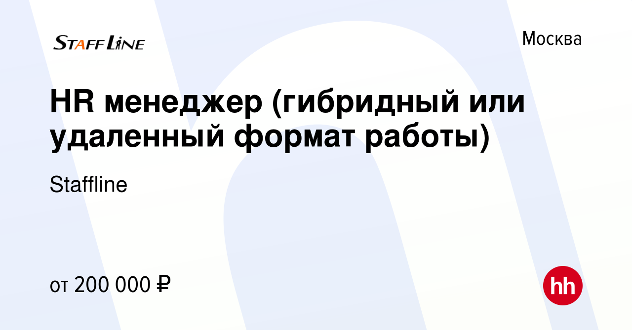 Вакансия HR менеджер (гибридный или удаленный формат работы) в Москве,  работа в компании Staffline (вакансия в архиве c 23 ноября 2023)