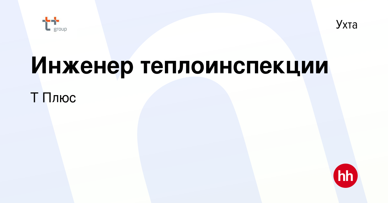 Вакансия Инженер теплоинспекции в Ухте, работа в компании Т Плюс (вакансия  в архиве c 13 августа 2023)