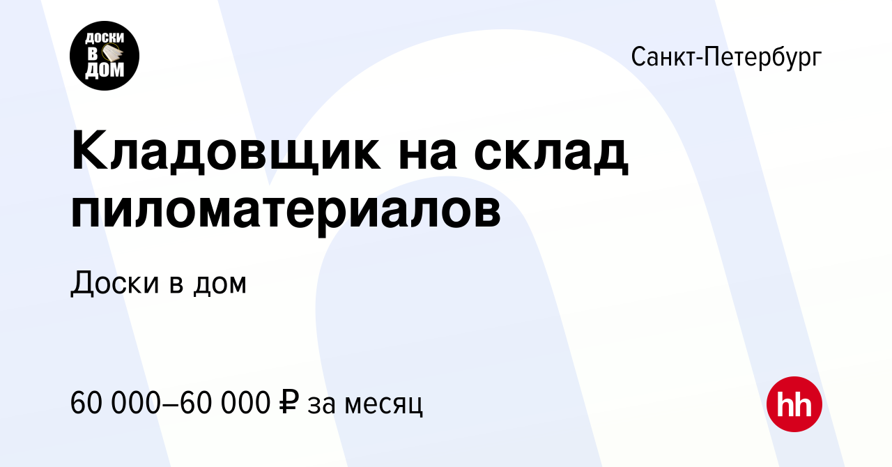 Вакансия Кладовщик на склад пиломатериалов в Санкт-Петербурге, работа в  компании Доски в дом (вакансия в архиве c 13 августа 2023)