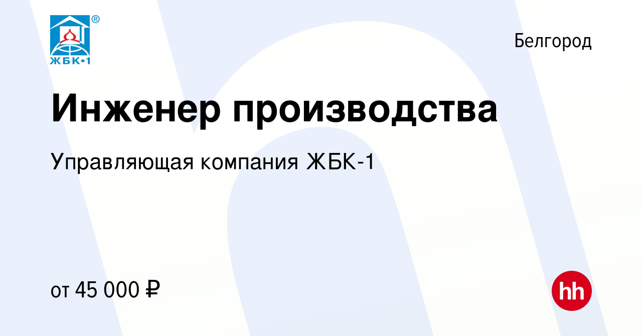 Вакансия Инженер производства в Белгороде, работа в компании Управляющая  компания ЖБК-1 (вакансия в архиве c 13 августа 2023)