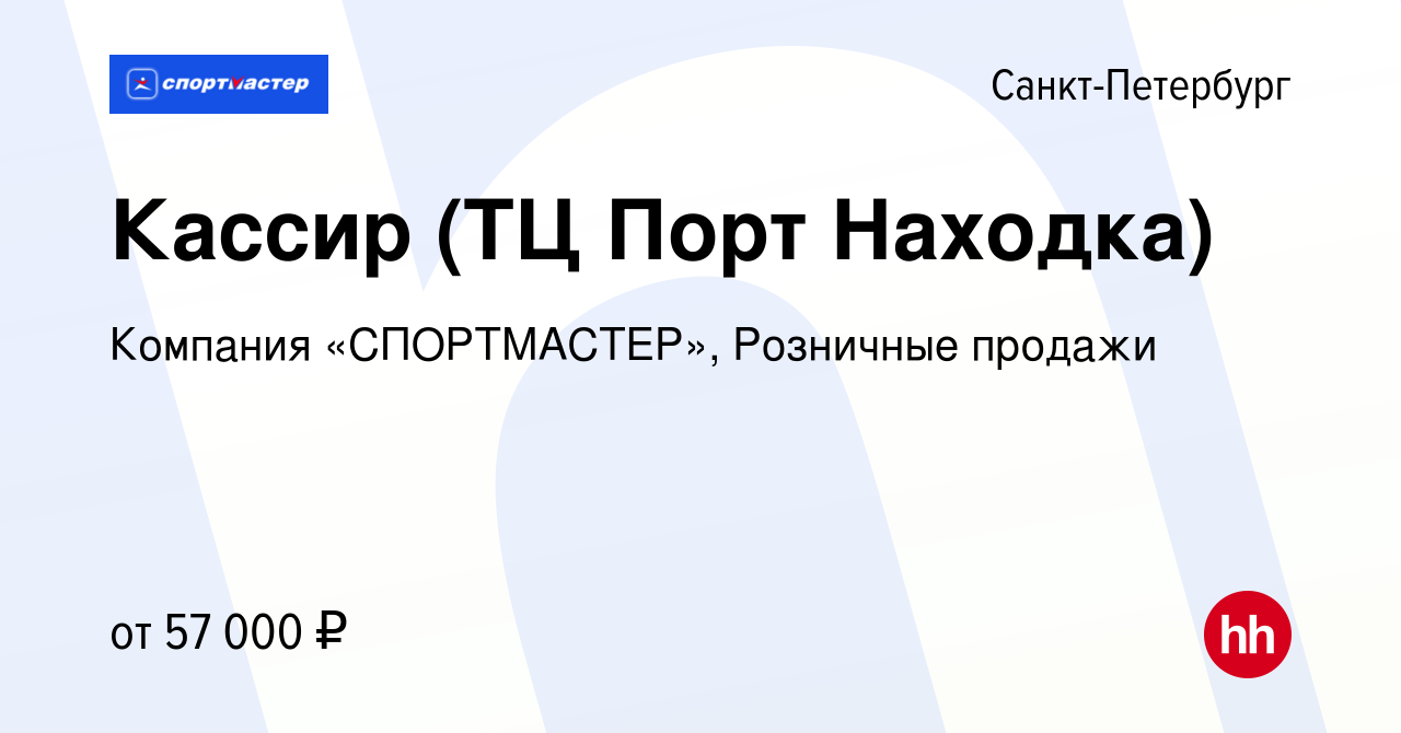 Вакансия Кассир (ТЦ Порт Находка) в Санкт-Петербурге, работа в компании  Компания «СПОРТМАСТЕР», Розничные продажи (вакансия в архиве c 9 января  2024)