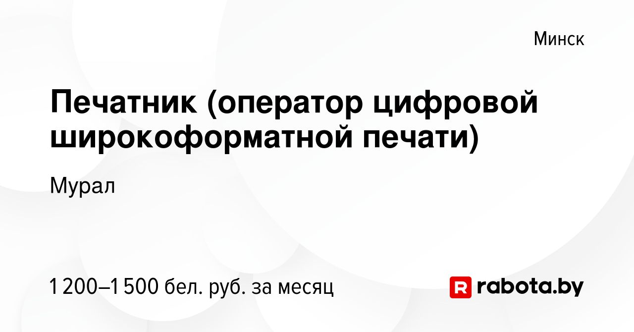 Вакансия Печатник (оператор цифровой широкоформатной печати) в Минске,  работа в компании Мурал (вакансия в архиве c 13 августа 2023)