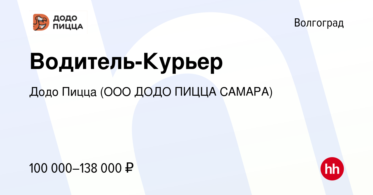 Вакансия Водитель-Курьер в Додо Пиццу в Волгограде, работа в компании Додо  Пицца (ООО ДОДО ПИЦЦА САМАРА)