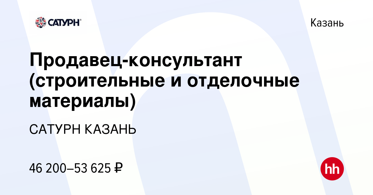 Вакансия Продавец-консультант (строительные и отделочные материалы) в  Казани, работа в компании САТУРН КАЗАНЬ