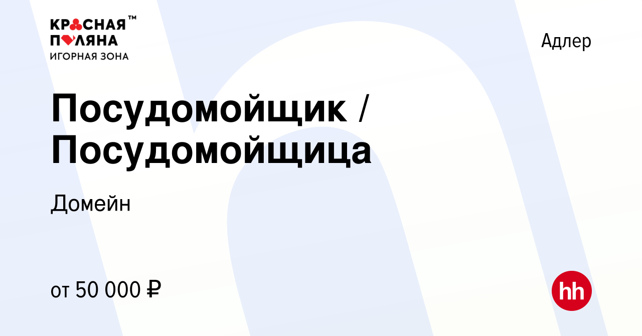 Вакансия Посудомойщик / Посудомойщица в Адлере, работа в компании Домейн  (вакансия в архиве c 7 ноября 2023)