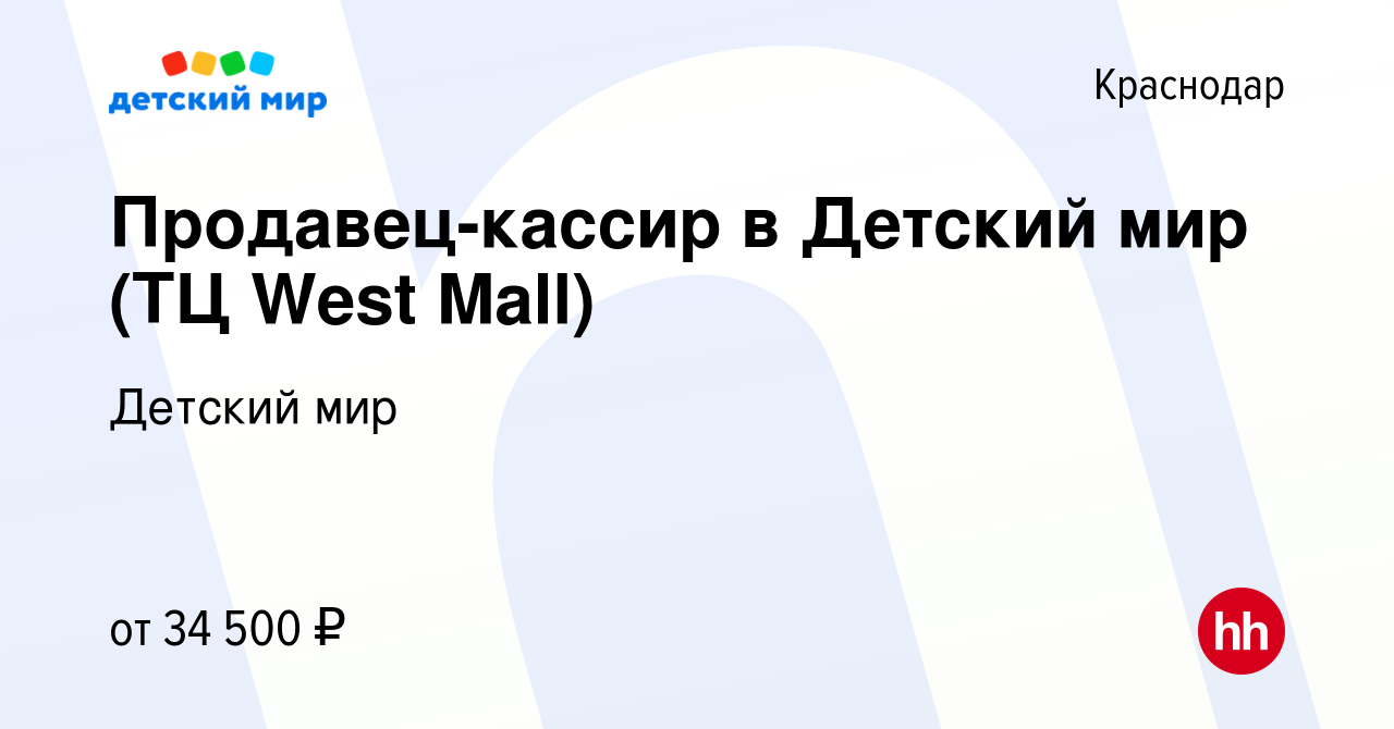 Вакансия Продавец-кассир в Детский мир (ТЦ West Mall) в Краснодаре, работа  в компании Детский мир (вакансия в архиве c 4 сентября 2023)