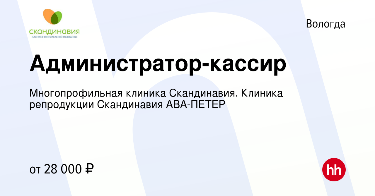 Вакансия Администратор-кассир в Вологде, работа в компании Многопрофильная  клиника Скандинавия. Клиника репродукции Скандинавия АВА-ПЕТЕР (вакансия в  архиве c 13 августа 2023)