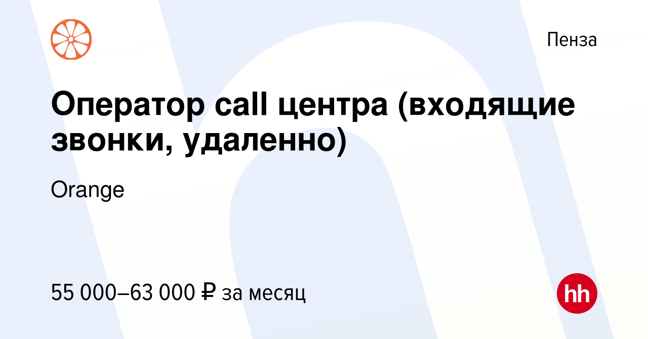 Вакансия Оператор call центра (входящие звонки, удаленно) в Пензе, работа в  компании Orange (вакансия в архиве c 19 октября 2023)