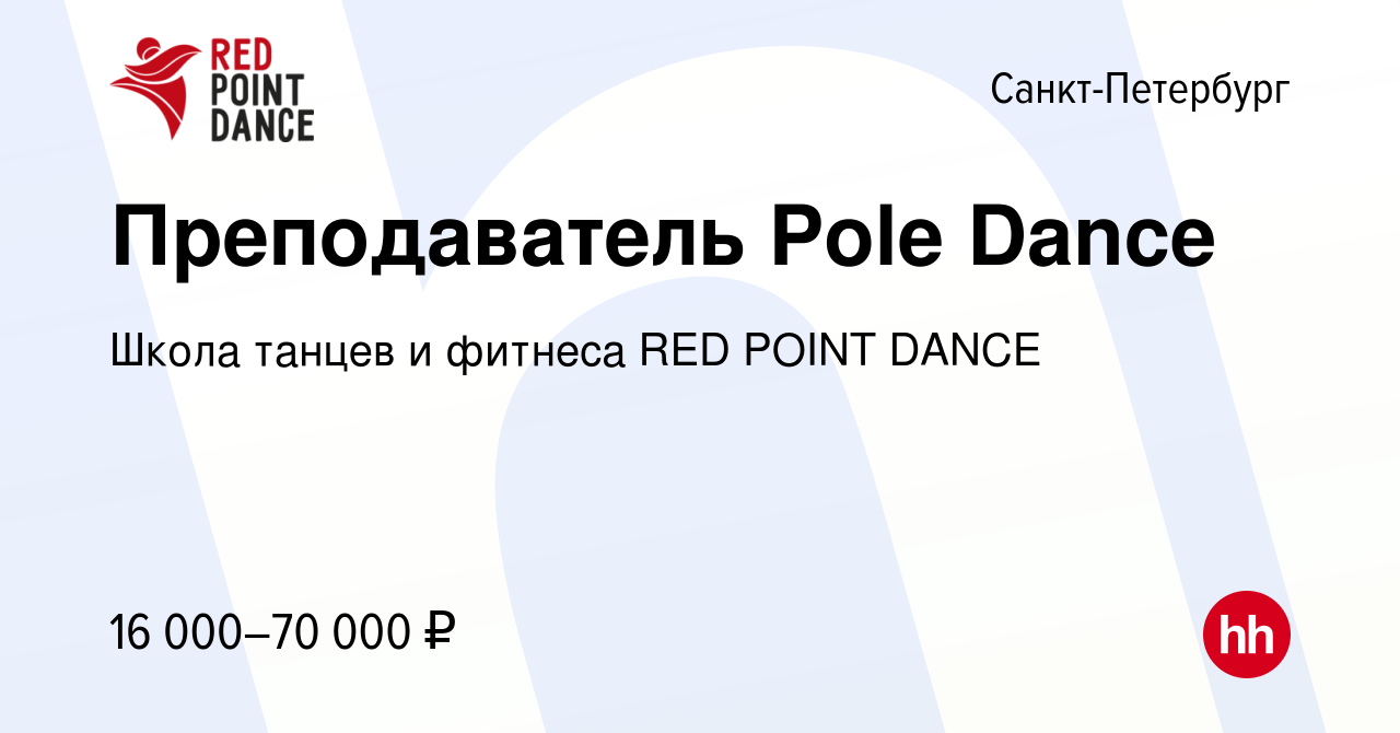 Вакансия Преподаватель Pole Dance в Санкт-Петербурге, работа в компании  Школа танцев и фитнеса RED POINT DANCE (вакансия в архиве c 13 августа 2023)