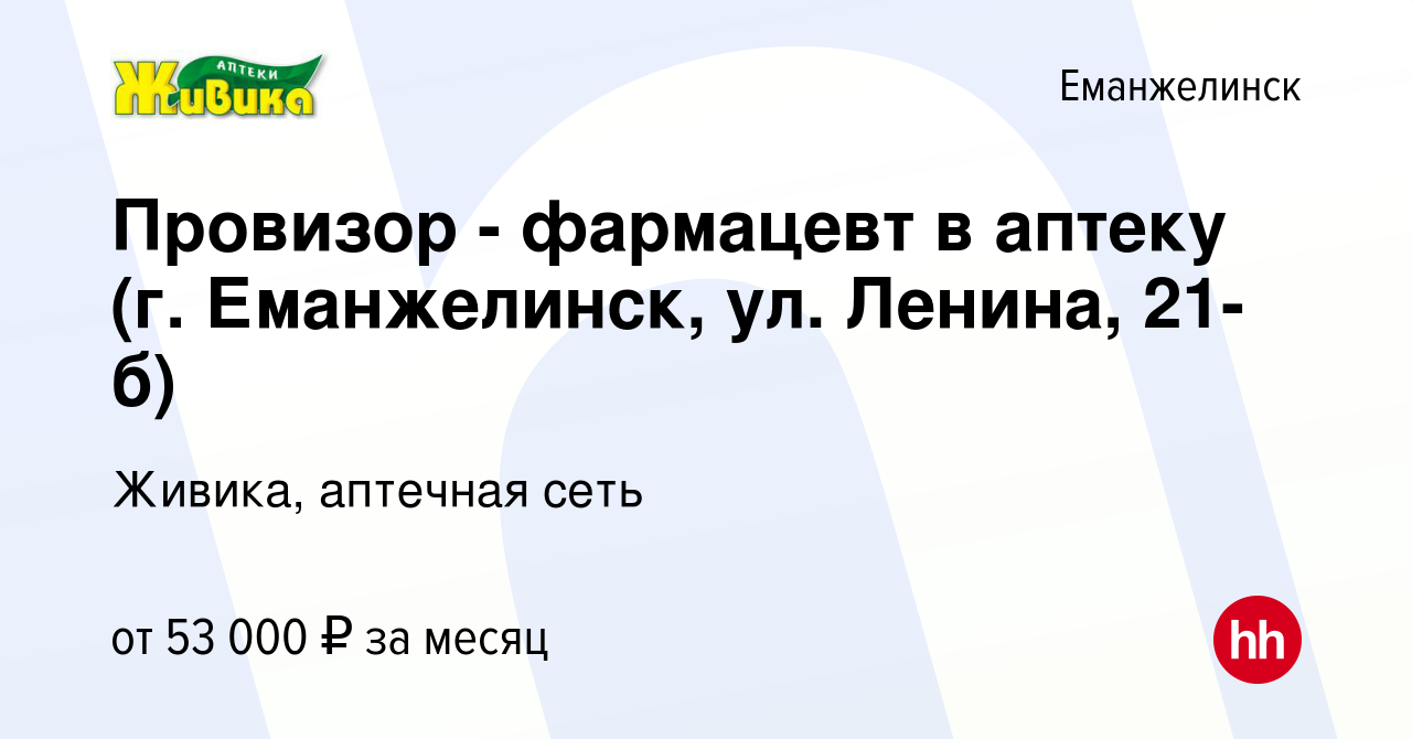 Вакансия Провизор - фармацевт в аптеку (г. Еманжелинск, ул. Ленина, 21-б) в  Еманжелинске, работа в компании Живика, аптечная сеть (вакансия в архиве c  31 августа 2023)