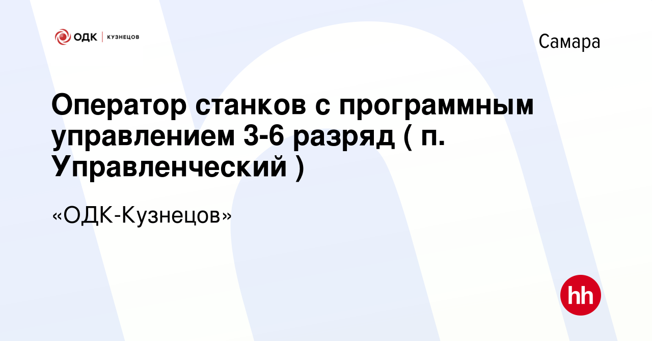 Вакансия Оператор станков с программным управлением 3-6 разряд ( п.  Управленческий ) в Самаре, работа в компании «ОДК-Кузнецов» (вакансия в  архиве c 19 декабря 2023)