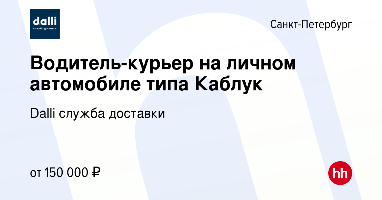 Вакансия Водитель-курьер на личном автомобиле типа Каблук в Санкт-Петербурге,  работа в компании Dalli служба доставки (вакансия в архиве c 26 февраля  2024)