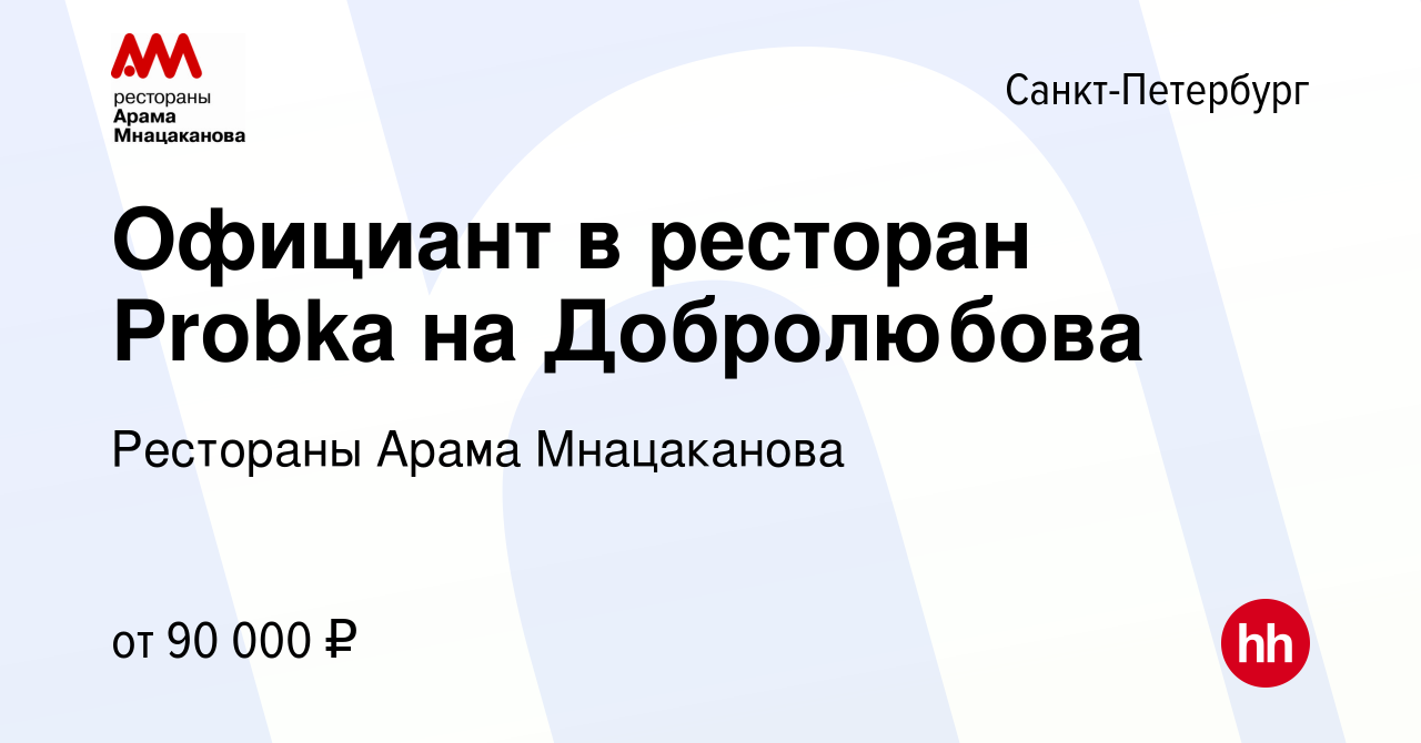 Вакансия Официант в ресторан Probka на Добролюбова в Санкт-Петербурге,  работа в компании Рестораны Арама Мнацаканова (вакансия в архиве c 10  сентября 2023)