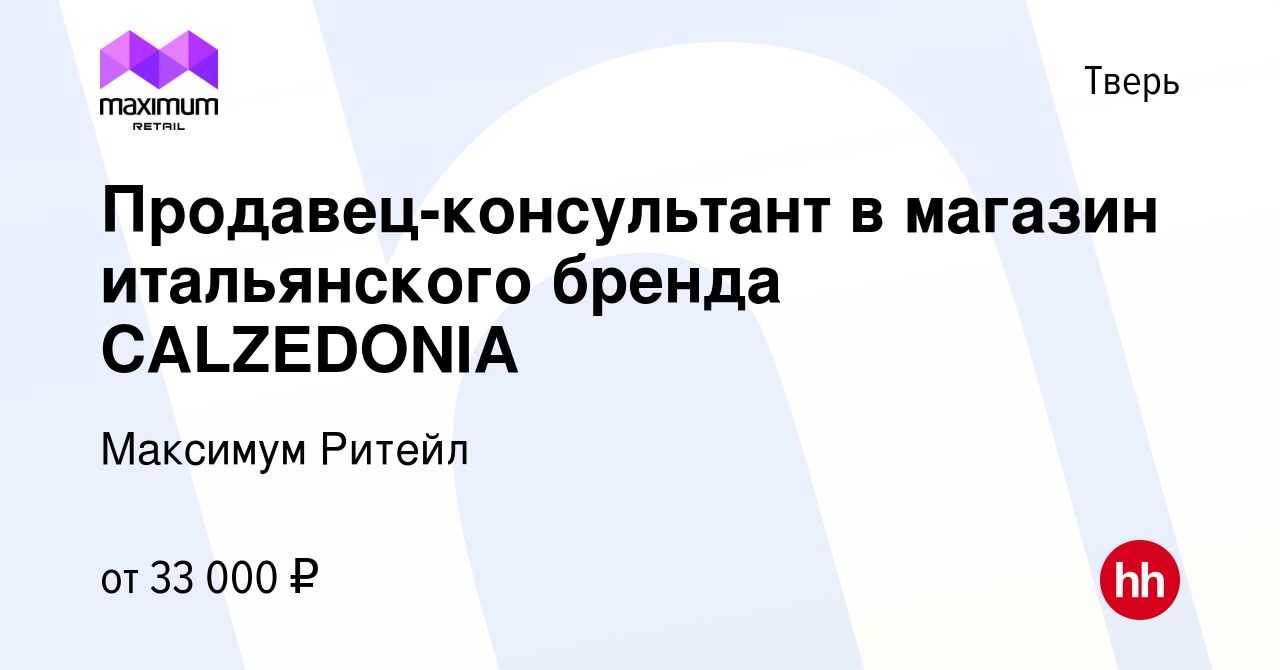 Вакансия Продавец-консультант в магазин итальянского бренда CALZEDONIA в  Твери, работа в компании Максимум Ритейл (вакансия в архиве c 5 августа  2023)