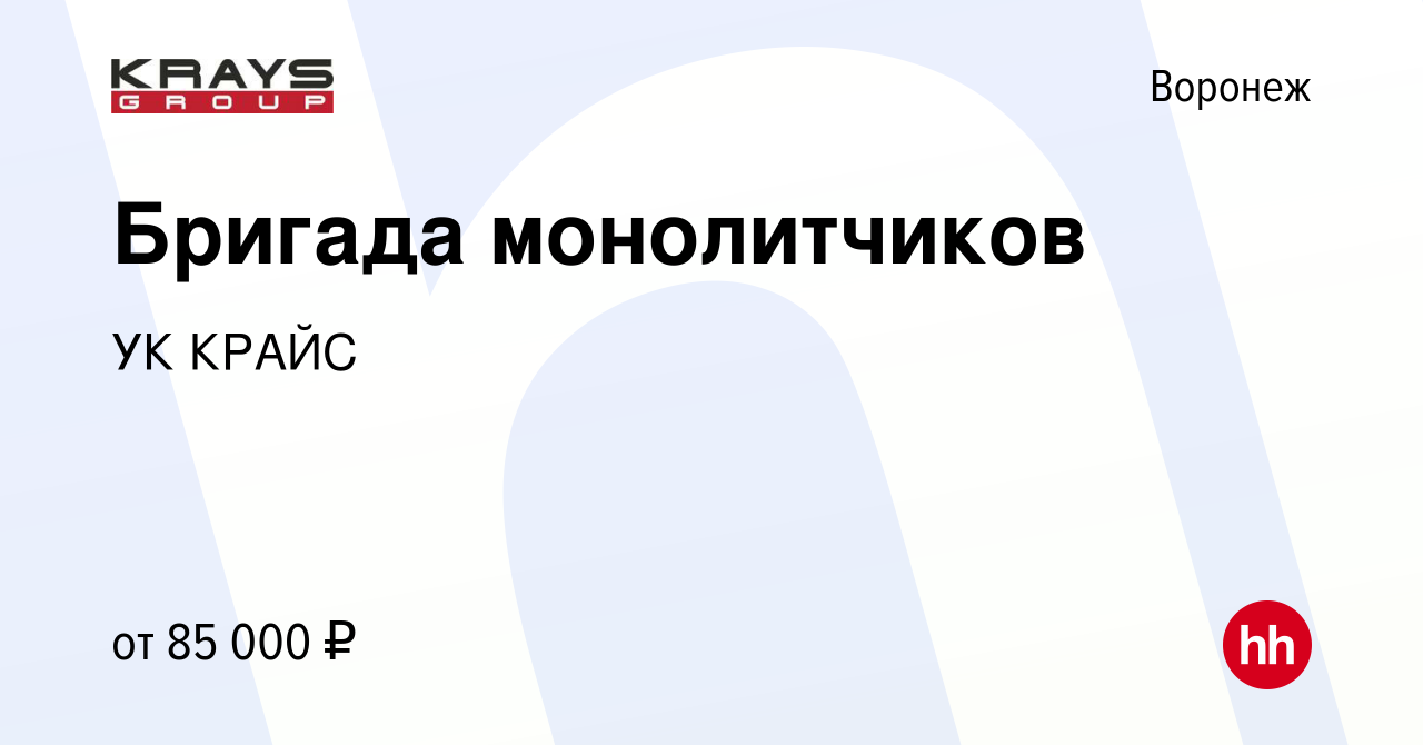 Вакансия Бригада монолитчиков в Воронеже, работа в компании УК КРАЙС  (вакансия в архиве c 29 августа 2023)