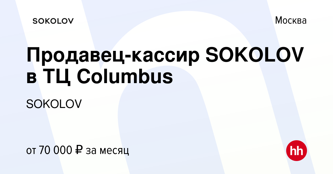 Вакансия Продавец-кассир SOKOLOV в ТЦ Columbus в Москве, работа в компании  SOKOLOV (вакансия в архиве c 19 сентября 2023)