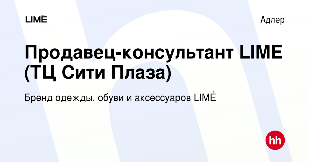 Вакансия Продавец-консультант LIME (ТЦ Сити Плаза) в Адлере, работа в  компании Бренд одежды, обуви и аксессуаров LIMÉ (вакансия в архиве c 15  ноября 2023)