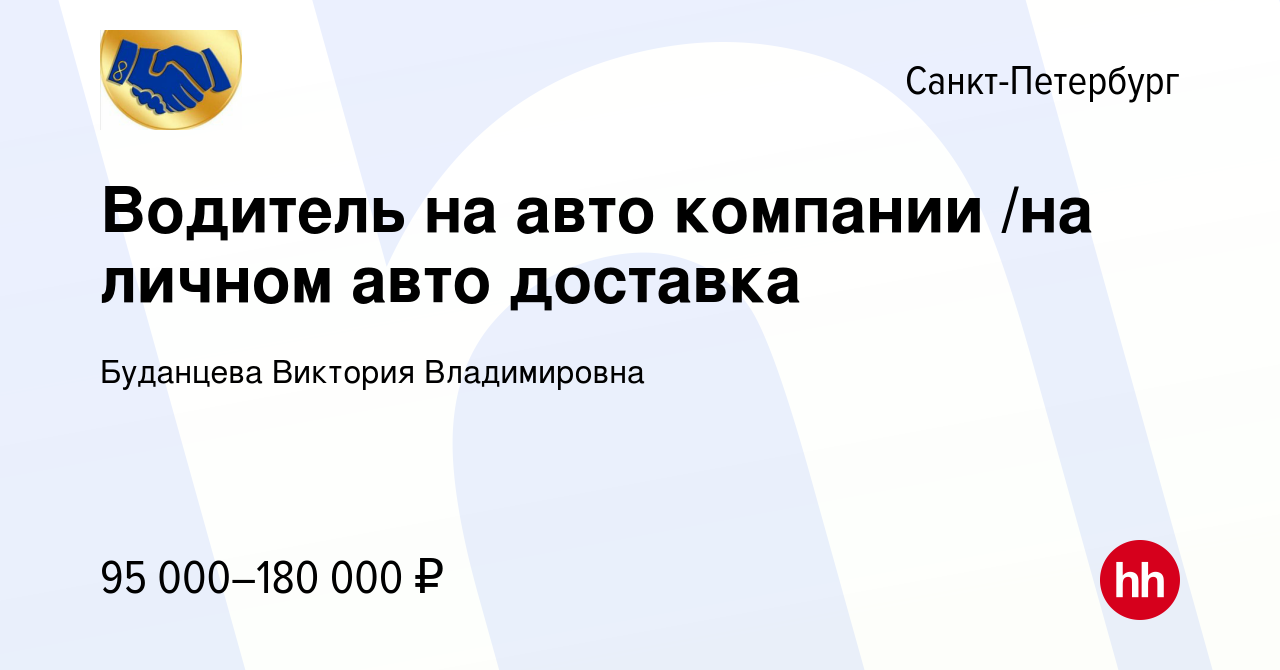 Вакансия Водитель на авто компании /на личном авто доставка в  Санкт-Петербурге, работа в компании Буданцева Виктория Владимировна  (вакансия в архиве c 13 августа 2023)