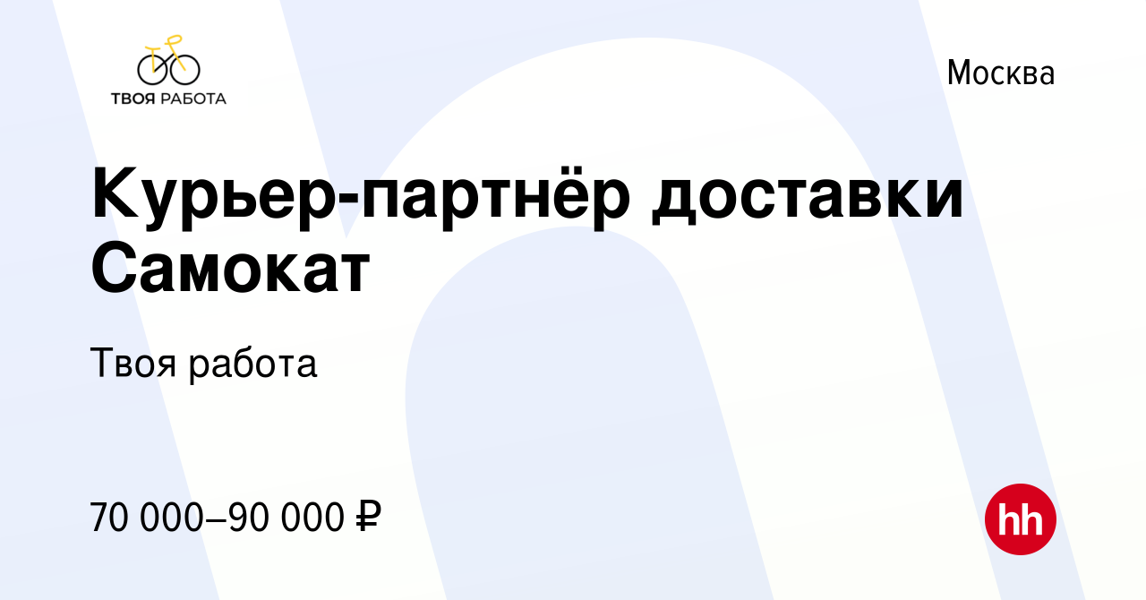 Вакансия Курьер-партнёр доставки Самокат в Москве, работа в компании Твоя  работа (вакансия в архиве c 13 августа 2023)