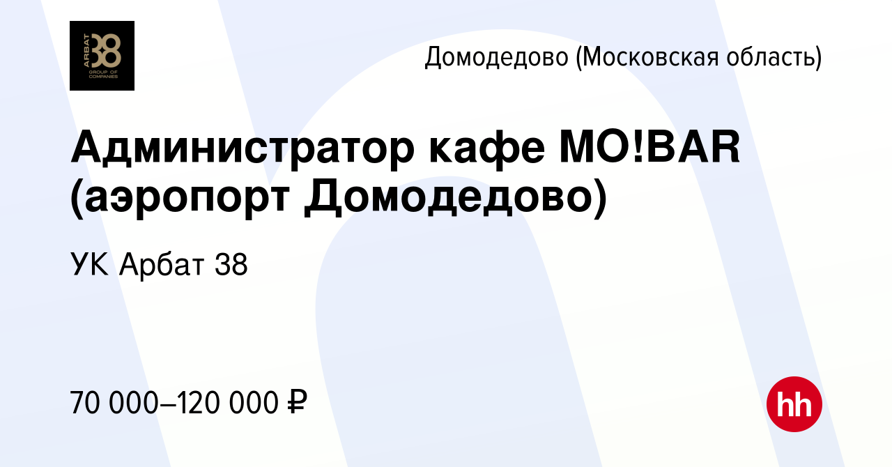 Вакансия Бармен - кассир кафе MO!BAR (аэропорт Домодедово) в Домодедово,  работа в компании УК Арбат 38