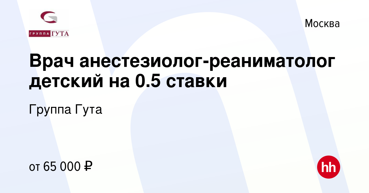 Вакансия Врач анестезиолог-реаниматолог детский на 0.5 ставки в Москве,  работа в компании Группа Гута (вакансия в архиве c 23 августа 2023)