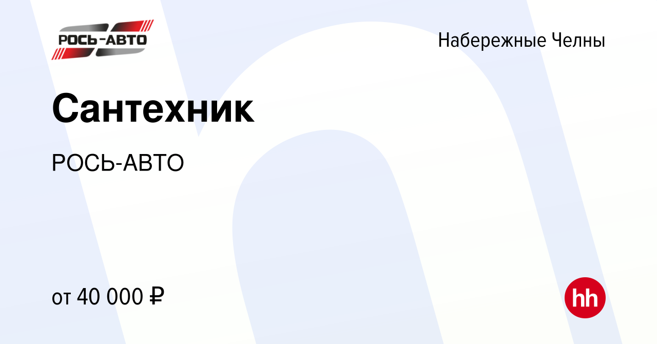 Вакансия Сантехник в Набережных Челнах, работа в компании РОСЬ-АВТО  (вакансия в архиве c 7 сентября 2023)