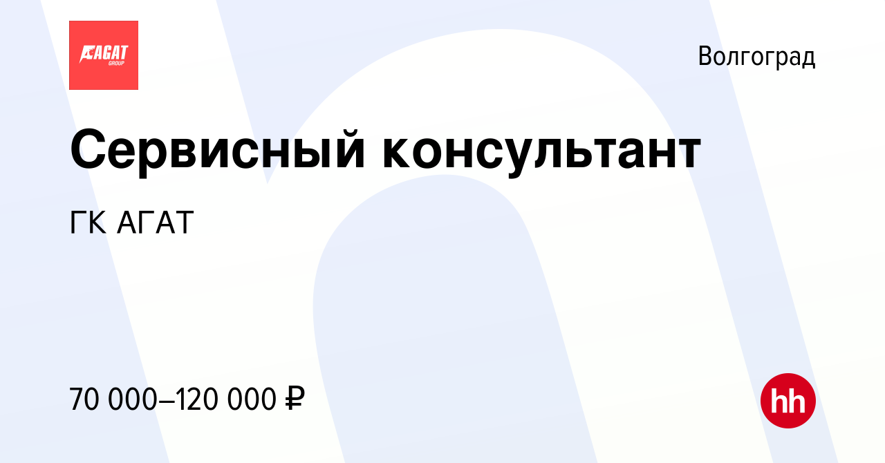 Вакансия Сервисный консультант в Волгограде, работа в компании ГК АГАТ  (вакансия в архиве c 2 ноября 2023)